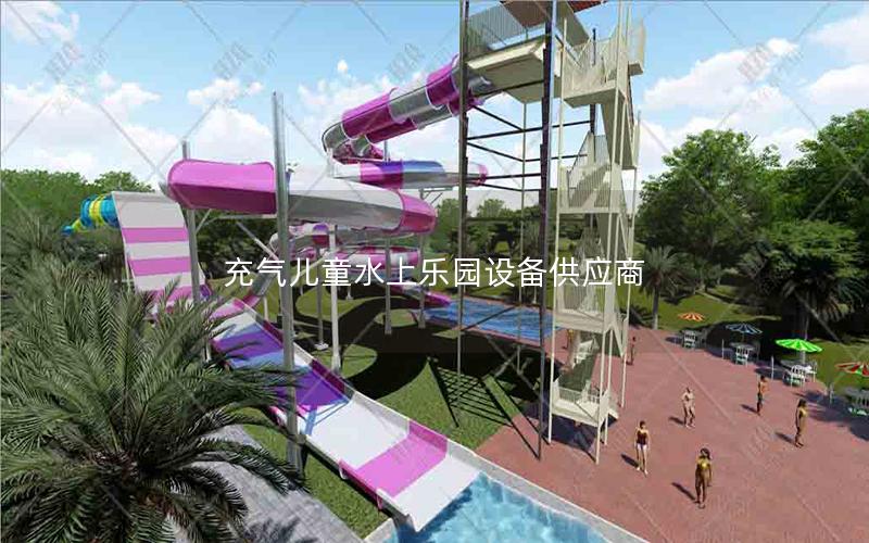 充氣兒童水上樂園設(shè)備供應(yīng)商 充氣兒童水上樂園設(shè)備供應(yīng)商