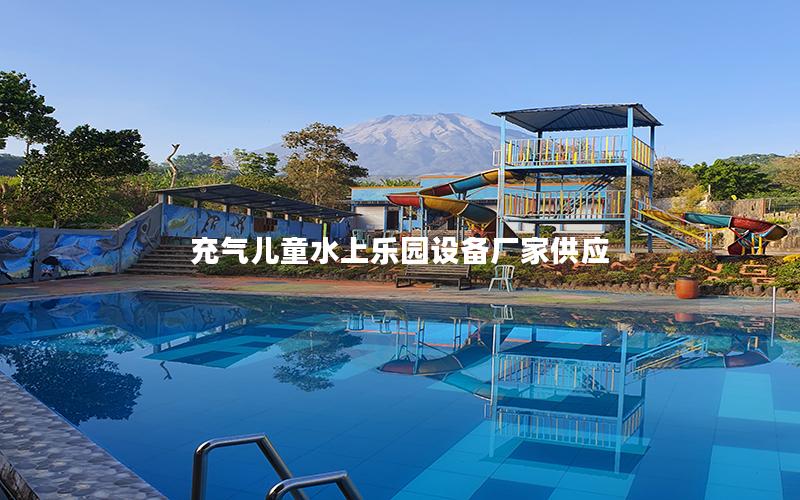 充氣兒童水上樂園設備廠家供應