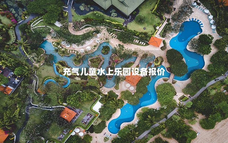 充氣兒童水上樂園設備報價