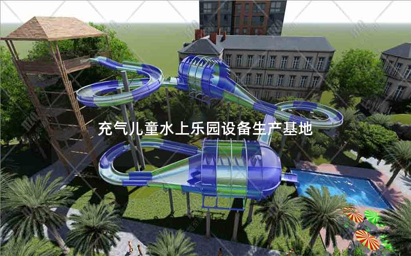 充氣兒童水上樂園設備生產(chǎn)基地