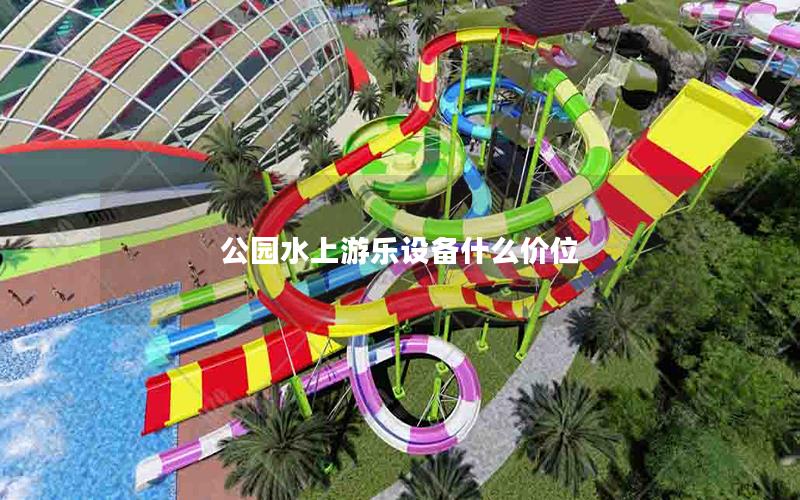 公園水上游樂設(shè)備什么價(jià)位