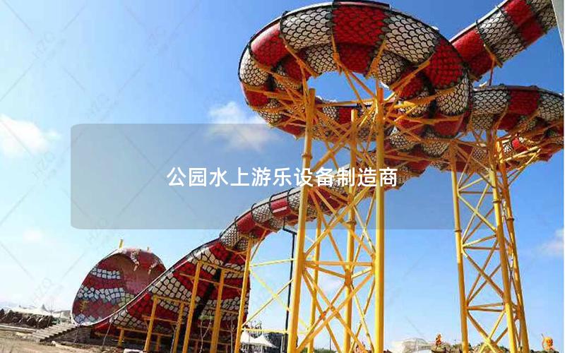 公園水上游樂設(shè)備制造商