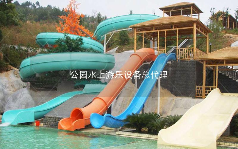 公園水上游樂設(shè)備總代理 公園水上游樂設(shè)備總代理