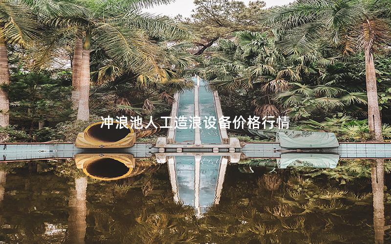沖浪池人工造浪設(shè)備價格行情