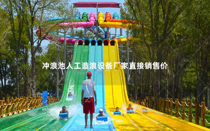 沖浪池人工造浪設備廠家直接銷售價 沖浪池人工造浪設備廠家直接銷售價