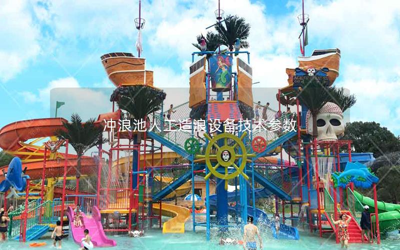 沖浪池人工造浪設備技術參數