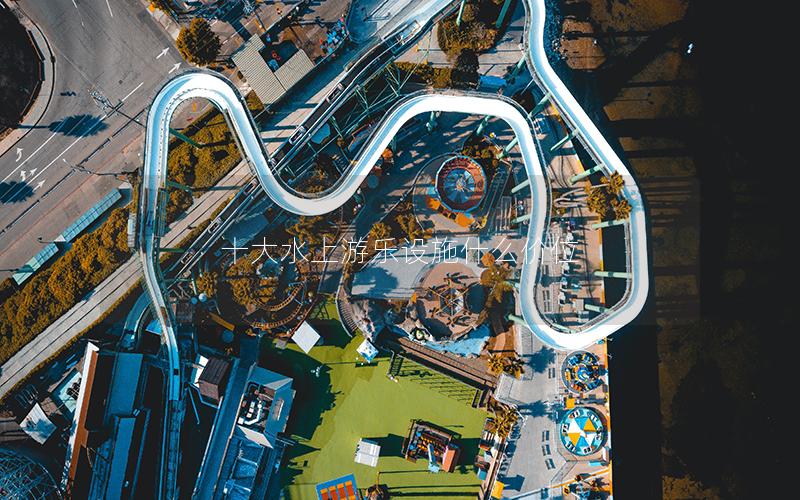 十大水上游樂設施什么價位