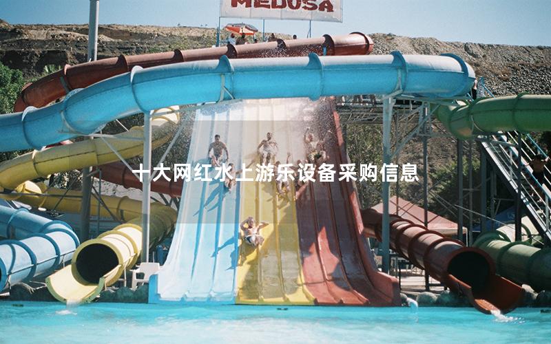 十大網紅水上游樂設備采購信息