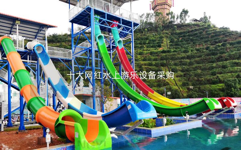 十大網紅水上游樂設備采購