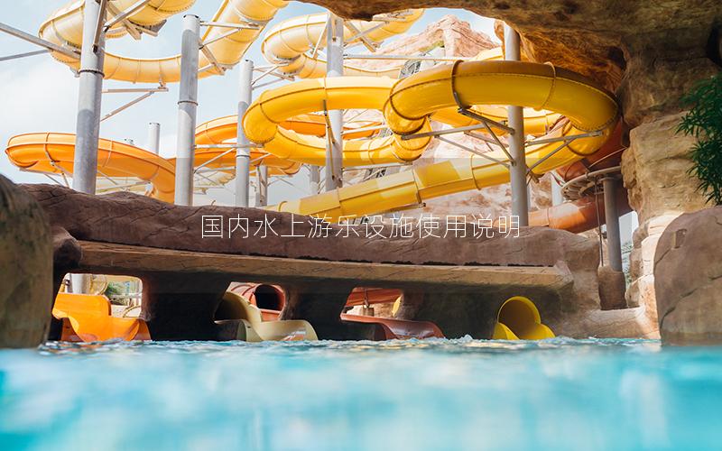 國內水上游樂設施使用說明