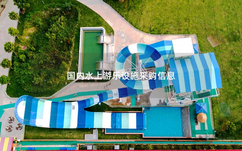 國(guó)內(nèi)水上游樂(lè)設(shè)施采購(gòu)信息