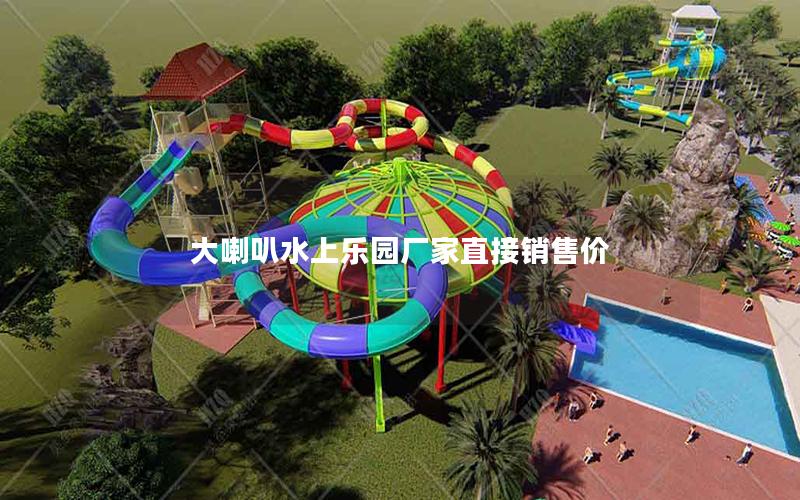 大喇叭水上樂(lè)園廠家直接銷售價(jià)