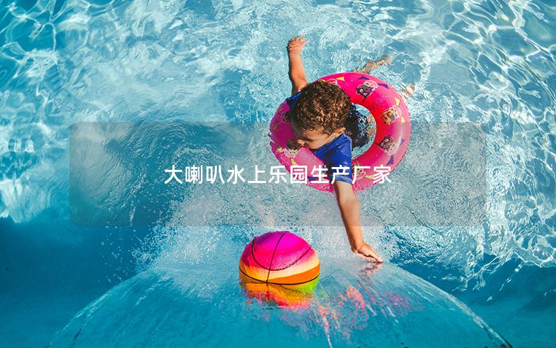 大喇叭水上樂(lè)園生產(chǎn)廠家