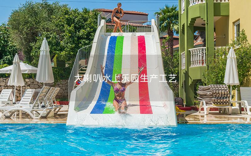 大喇叭水上樂園生產工藝