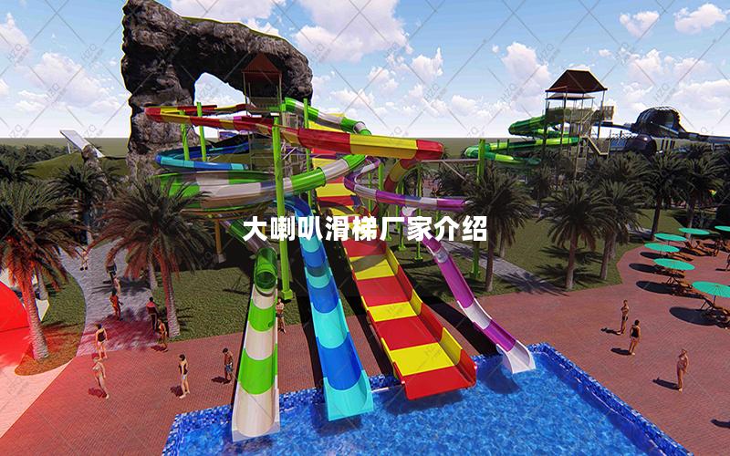 大喇叭滑梯廠家介紹 大喇叭滑梯廠家介紹