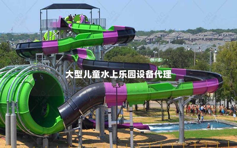 大型兒童水上樂園設備代理
