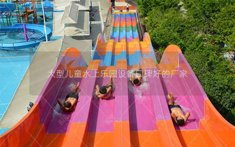 大型兒童水上樂園設備口碑好的廠家 大型兒童水上樂園設備口碑好的廠家