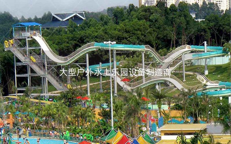 大型戶(hù)外水上樂(lè)園設(shè)備制造商
