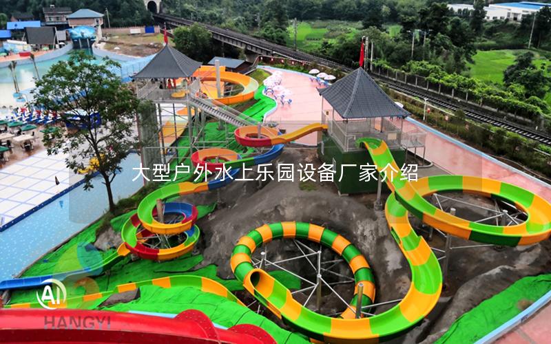 大型戶外水上樂園設備廠家介紹