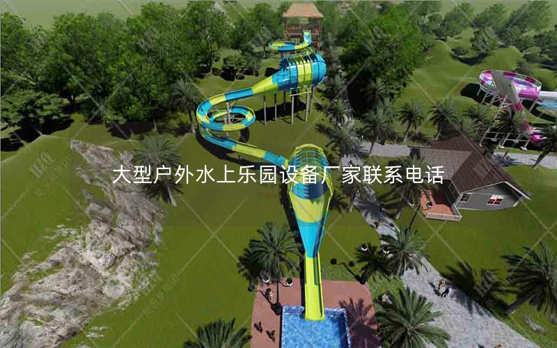 大型戶外水上樂園設備廠家聯(lián)系電話