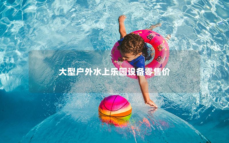 大型戶外水上樂園設(shè)備零售價(jià)