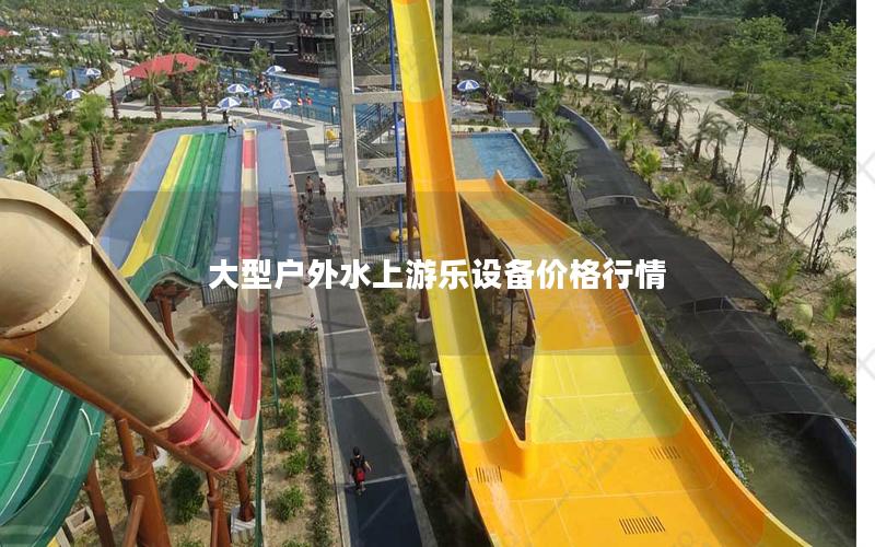 大型戶外水上游樂(lè)設(shè)備價(jià)格行情