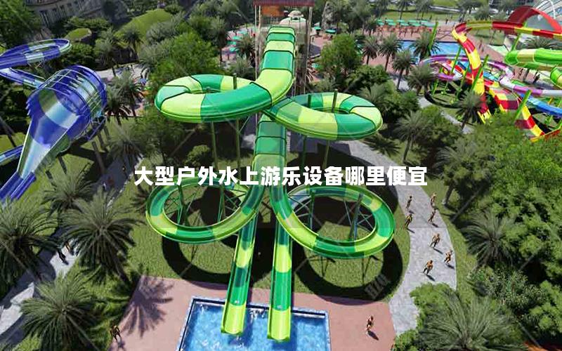 大型戶外水上游樂設備哪里便宜
