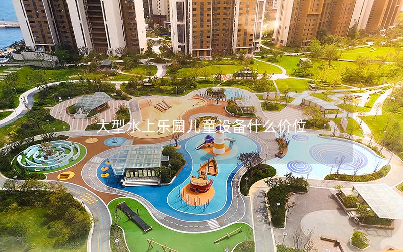 大型水上樂園兒童設(shè)備什么價(jià)位