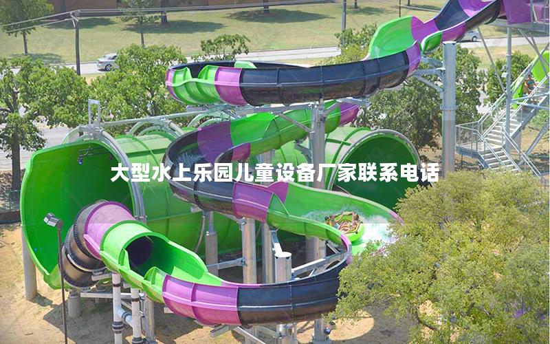大型水上樂園兒童設(shè)備廠家聯(lián)系電話