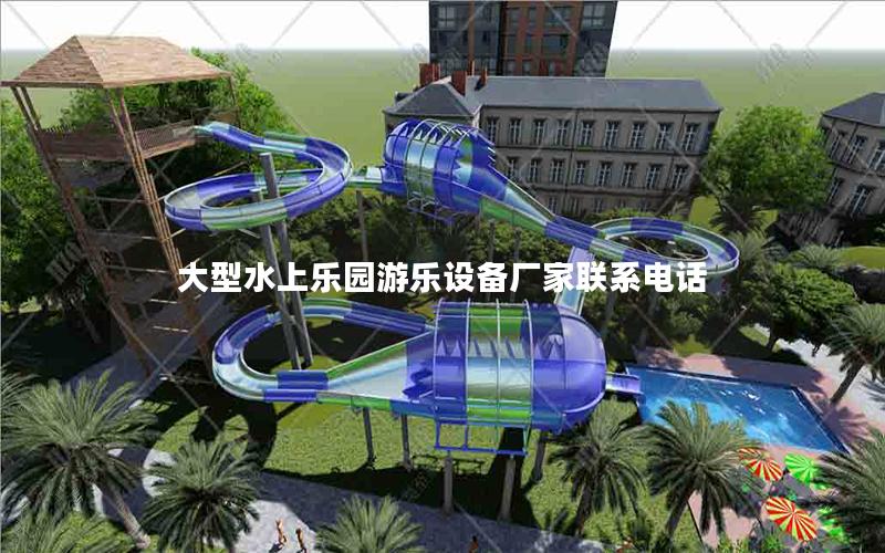 大型水上樂園游樂設備廠家聯系電話