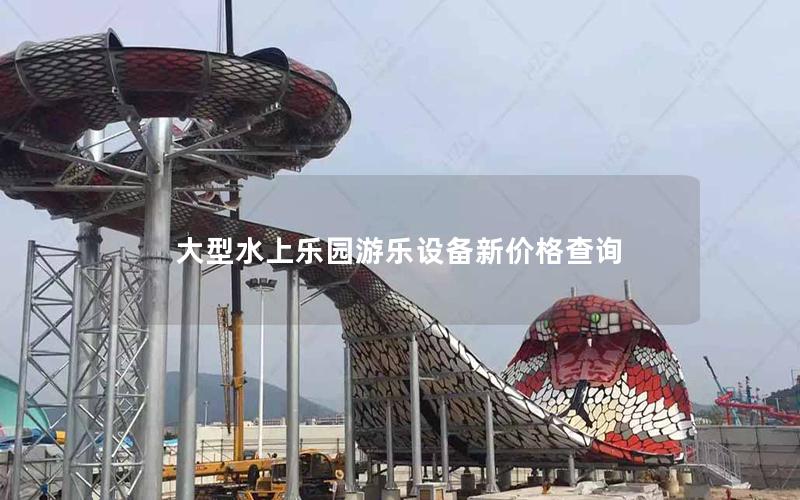 大型水上樂園游樂設(shè)備新價(jià)格查詢
