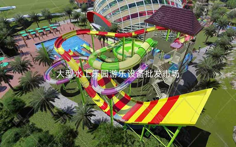 大型水上樂(lè)園游樂(lè)設(shè)備批發(fā)市場(chǎng)