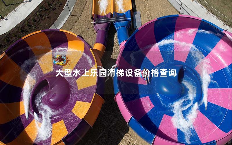 大型水上樂園滑梯設(shè)備價(jià)格查詢