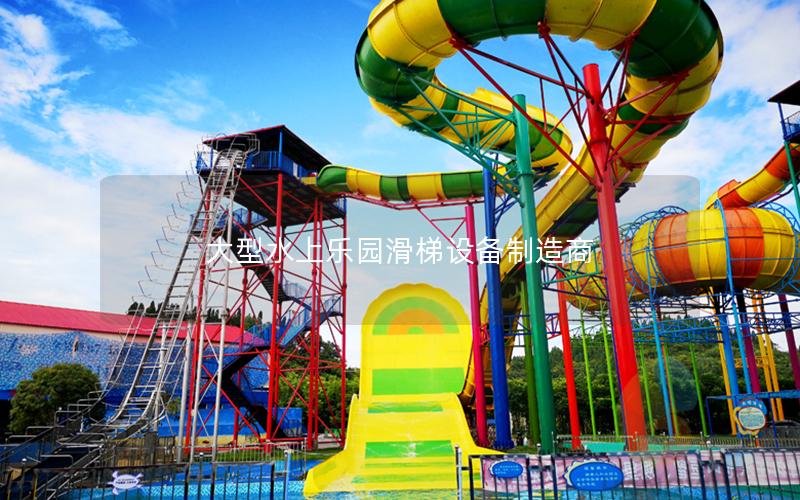 大型水上樂園滑梯設(shè)備制造商