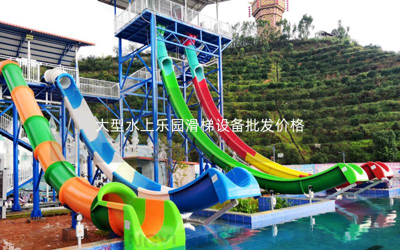 大型水上樂園滑梯設備批發價格
