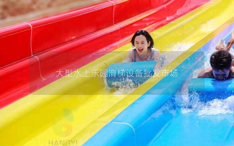 大型水上樂園滑梯設備批發(fā)市場 大型水上樂園滑梯設備批發(fā)市場