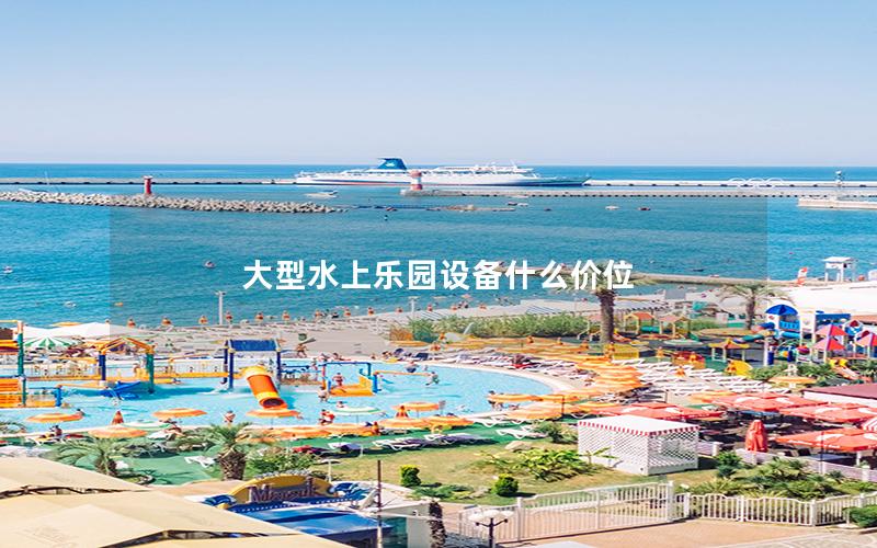 大型水上樂園設備什么價位
