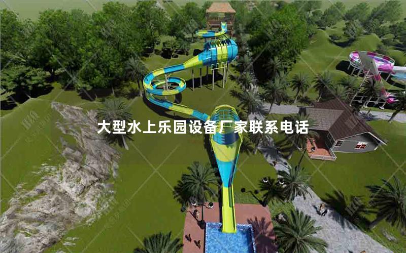 大型水上樂園設備廠家聯系電話