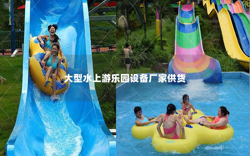 大型水上游樂(lè)園設(shè)備廠家供貨