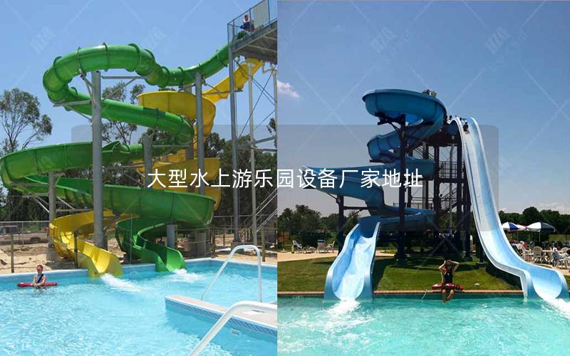 大型水上游樂園設(shè)備廠家地址 大型水上游樂園設(shè)備廠家地址