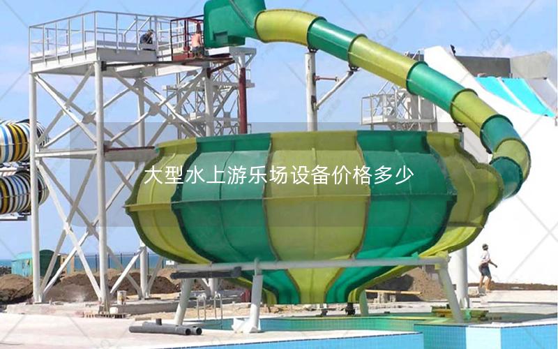 大型水上游樂場設(shè)備價格多少