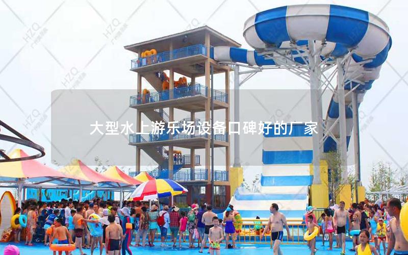 大型水上游樂場設備口碑好的廠家