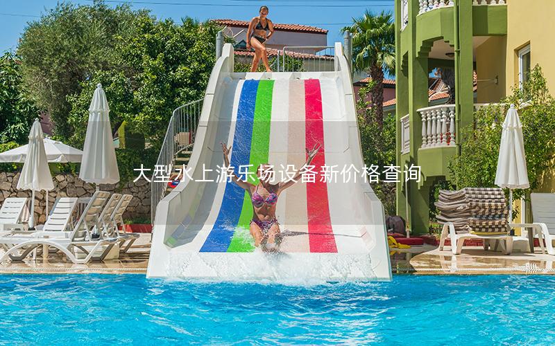 大型水上游樂(lè)場(chǎng)設(shè)備新價(jià)格查詢