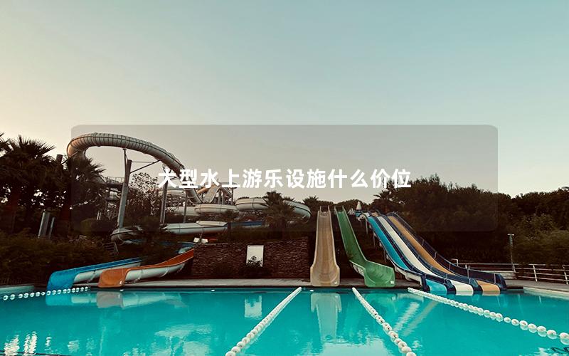 大型水上游樂設(shè)施什么價位