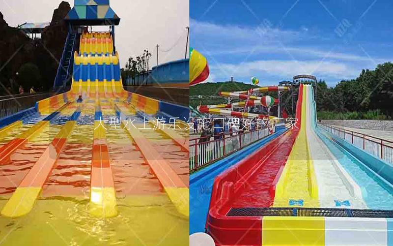 大型水上游樂(lè)設(shè)施口碑好的廠家