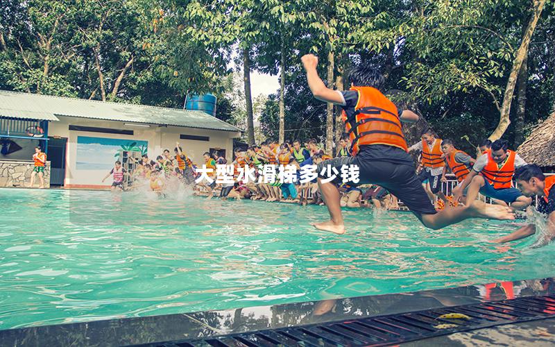 大型水滑梯多少錢