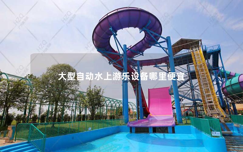 大型自動水上游樂設備哪里便宜 大型自動水上游樂設備哪里便宜