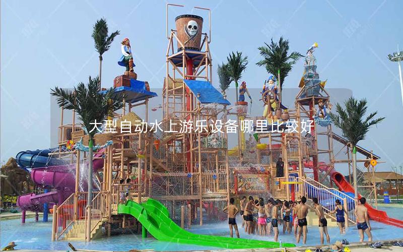 大型自動(dòng)水上游樂(lè)設(shè)備哪里比較好