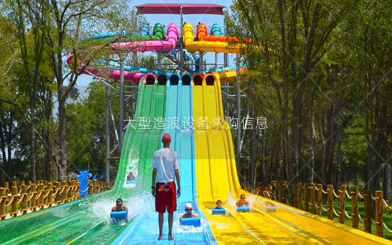 大型造浪設(shè)備求購(gòu)信息