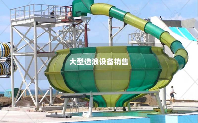 大型造浪設備銷售 大型造浪設備銷售